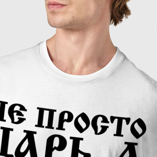 Мужская футболка хлопок Не просто Царь, а Царь всея Руси - фото 6