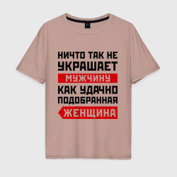 Мужская футболка хлопок Oversize Ничто так не украшает мужчину