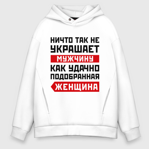 Мужское худи Oversize хлопок Ничто так не украшает мужчину