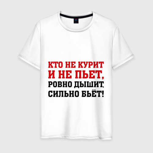 Картинки с надписью кто не курит и не пьет