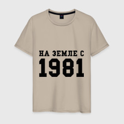 Мужская футболка хлопок На Земле с 1981