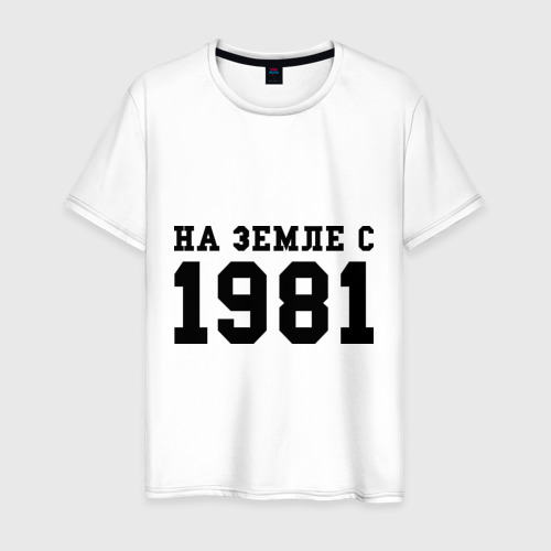 Мужская футболка хлопок На Земле с 1981, цвет белый
