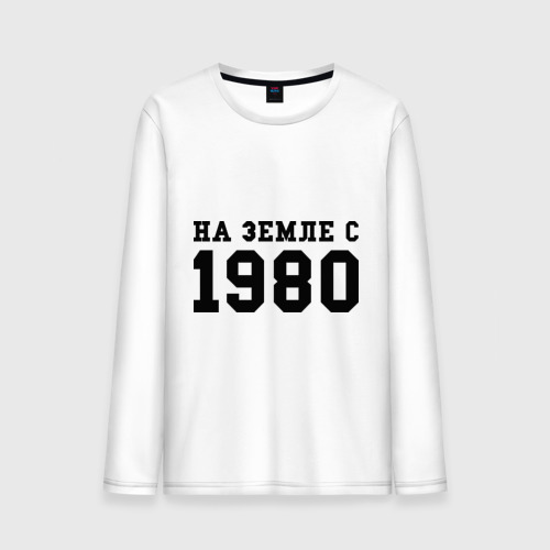 Мужской лонгслив хлопок На Земле с 1980, цвет белый