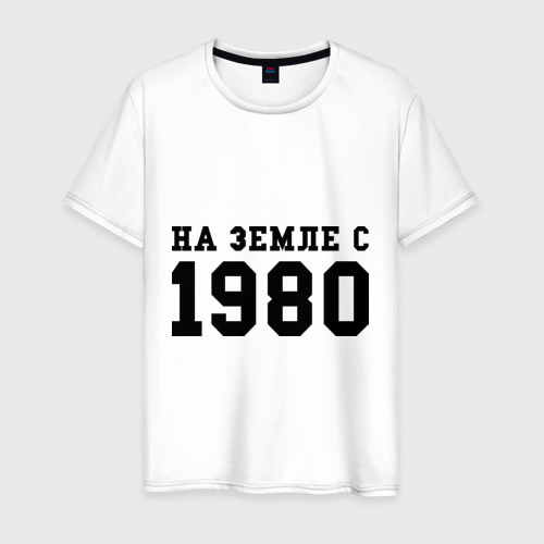 Мужская футболка хлопок На Земле с 1980, цвет белый