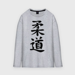 Мужской лонгслив oversize хлопок Иероглиф дзюдо