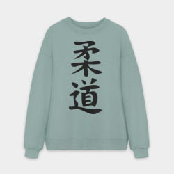 Мужской свитшот oversize без начеса хлопок Иероглиф дзюдо