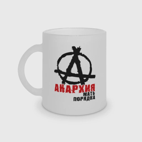 Кружка матовая стеклянная Анархия мать порядка