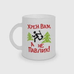 Кружка матовая стеклянная Хрен вам, а не павлик!