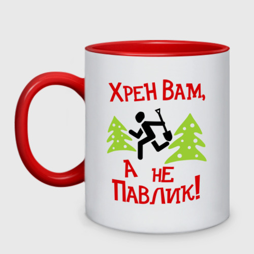 Кружка двухцветная Хрен вам, а не павлик!