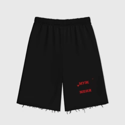 Женские шорты oversize футер хлопок Мой муж любит меня