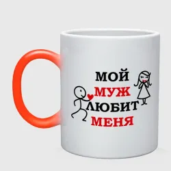 Кружка хамелеон Мой муж любит меня