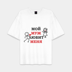 Женская футболка Oversize хлопок premium Мой муж любит меня