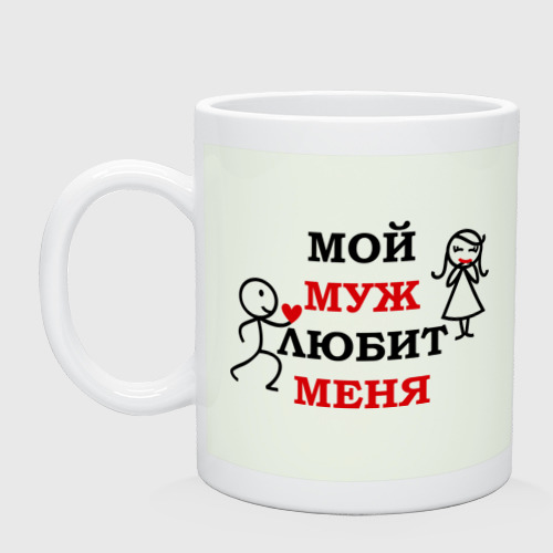 Кружка керамическая Мой муж любит меня, цвет фосфор