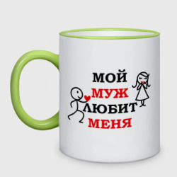 Кружка двухцветная Мой муж любит меня