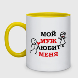 Кружка двухцветная Мой муж любит меня