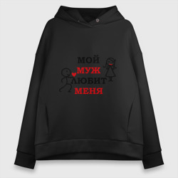 Женское худи Oversize хлопок Мой муж любит меня