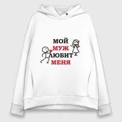 Женское худи Oversize хлопок Мой муж любит меня