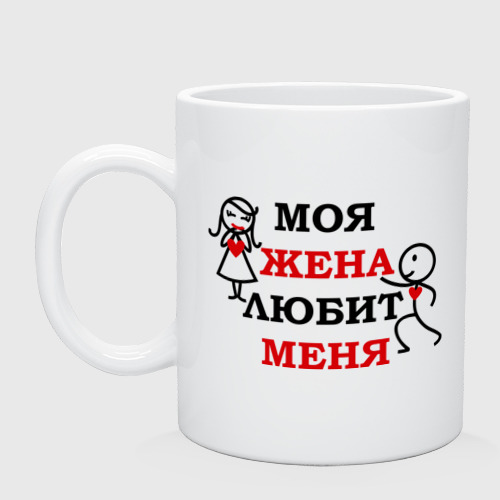 Кружка керамическая Моя жена любит меня, цвет белый