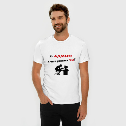 Мужская футболка хлопок Slim Я - Админ, цвет белый - фото 3