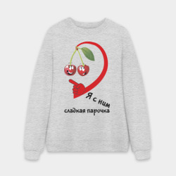 Мужской свитшот oversize без начеса хлопок Я с ним - сладкая парочка