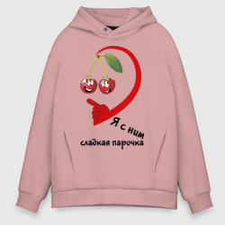 Мужское худи Oversize хлопок Я с ним - сладкая парочка