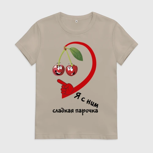Женская футболка хлопок Я с ним - сладкая парочка