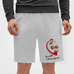 Мужские трикотажные шорты футер хлопок Я с ней - сладкая парочка - фото 2