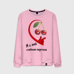 Мужской свитшот хлопок Я с ней - сладкая парочка