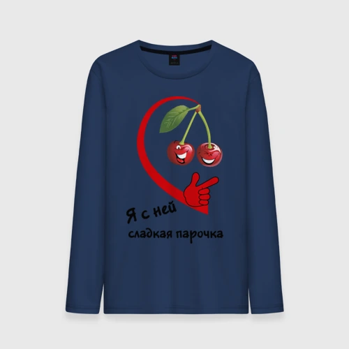Мужской лонгслив хлопок Я с ней - сладкая парочка