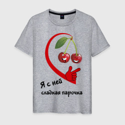 Мужская футболка хлопок Я с ней - сладкая парочка