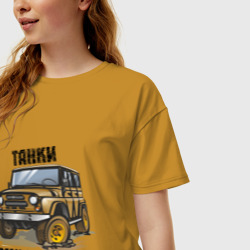 Женская футболка хлопок Oversize Танки грязи не боятся - фото 2