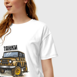 Женская футболка хлопок Oversize Танки грязи не боятся - фото 2