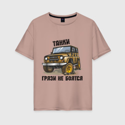 Женская футболка хлопок Oversize Танки грязи не боятся