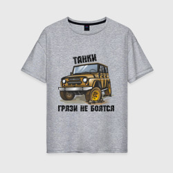 Женская футболка хлопок Oversize Танки грязи не боятся