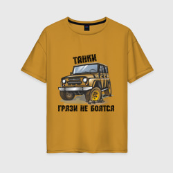 Женская футболка хлопок Oversize Танки грязи не боятся