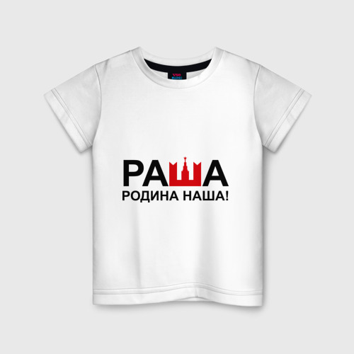 Детская футболка хлопок Наша Раша логотип, цвет белый