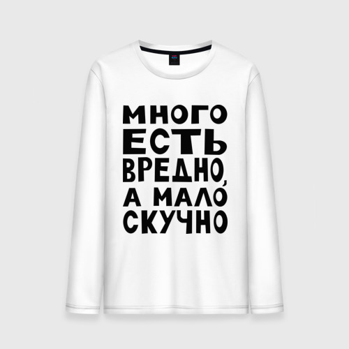 Мужской лонгслив хлопок Много есть вредно