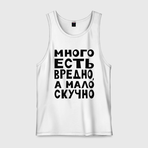 Мужская Майка Много есть вредно (без рукавов, хлопок)