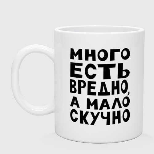 Кружка Много есть вредно (керамическая)