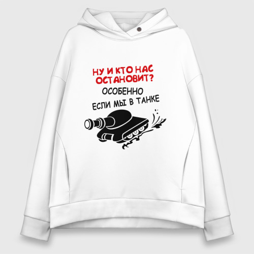 Женское худи Oversize хлопок Мы в танке, цвет белый