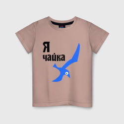 Детская футболка хлопок Я чайка