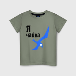 Детская футболка хлопок Я чайка