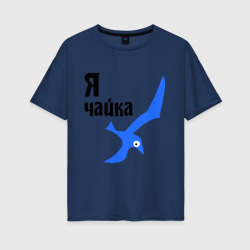 Женская футболка хлопок Oversize Я чайка