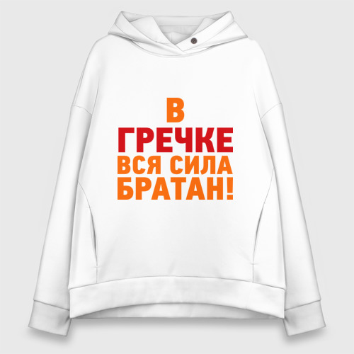 Женское худи Oversize хлопок Гречка сила, цвет белый