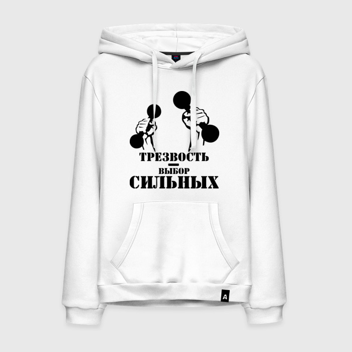 Трезвость выбор сильных футболка. Против алкоголя. Трезвость выбор сильных. Трезвость выбор сильных картинки. Трезвость выбор сильных.
