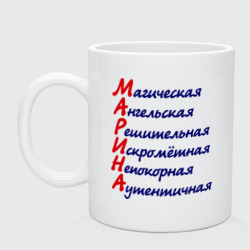 Кружка керамическая Комплименты Марина