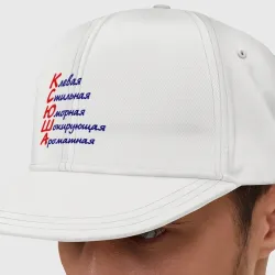 Кепка снепбек с прямым козырьком Комплименты Ксюша