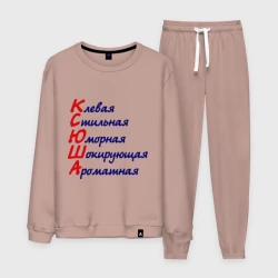 Мужской костюм хлопок Комплименты Ксюша