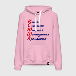 Женская толстовка хлопок Комплименты Ксюша