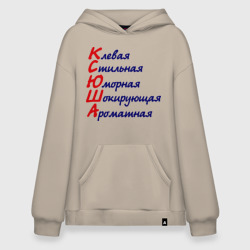 Худи SuperOversize хлопок Комплименты Ксюша